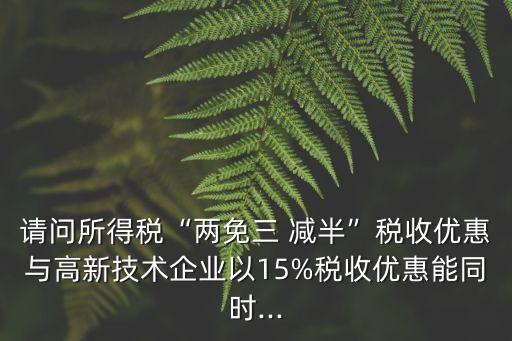 三免兩減半,中國從前實(shí)施的三免兩減半