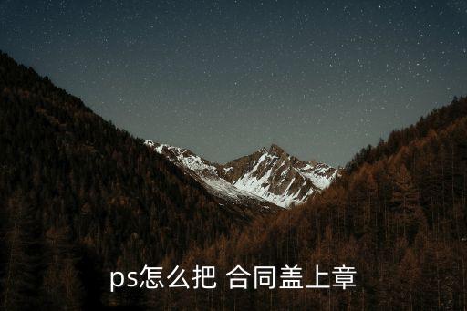 ps怎么把 合同蓋上章