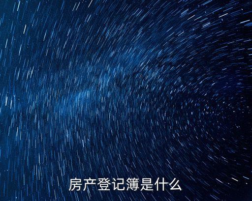 不動(dòng)產(chǎn)登記簿，房產(chǎn)登記簿是什么
