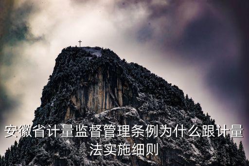 計(jì)量法實(shí)施細(xì)則，法律法規(guī)問(wèn)題