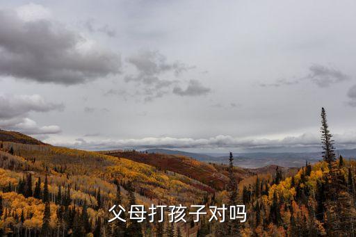 家長打孩子，父母打孩子對(duì)嗎