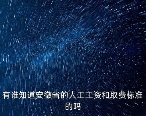 安徽省工資支付規(guī)定，有誰知道安徽省的人工工資建筑業(yè)和取費(fèi)標(biāo)準(zhǔn)的嗎所指不是預(yù)