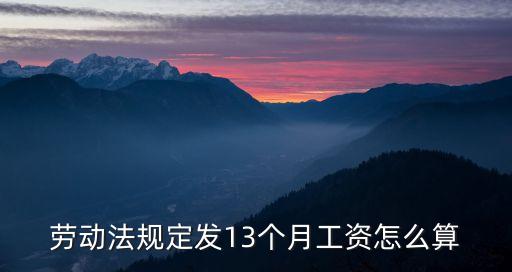 13個(gè)月工資，合同法是否規(guī)定了每年必須發(fā)十三個(gè)月工資