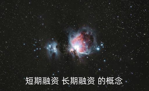 短期融資，什么是短期融資