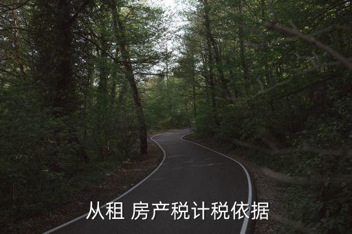  從租 房產(chǎn)稅計(jì)稅依據(jù)
