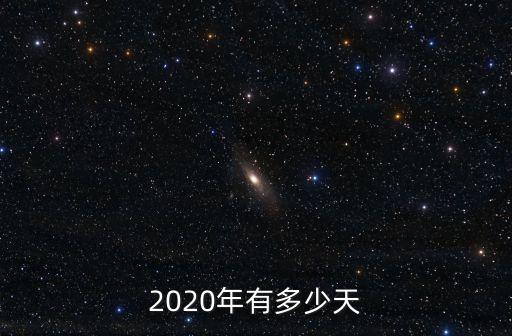 2020年有多少天
