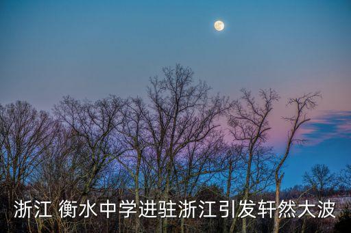 浙江 衡水中學(xué)進(jìn)駐浙江引發(fā)軒然大波