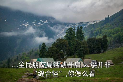 朋友局怎么代理,酒局怎么介紹朋友