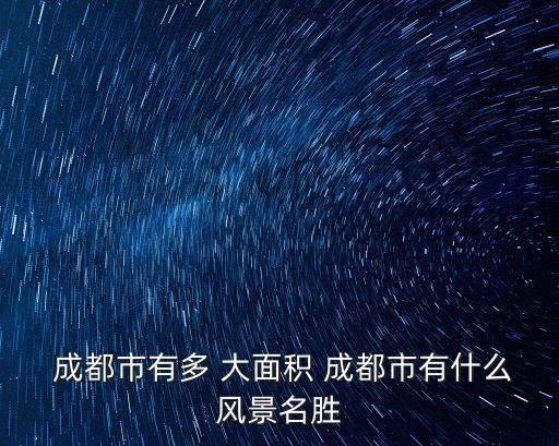成都多大面積