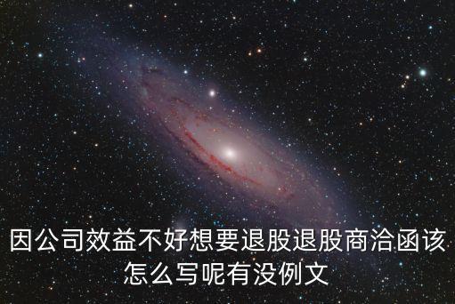 股東退股協(xié)議書范本，求一份退股的合同范本