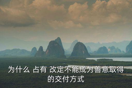 為什么 占有 改定不能成為善意取得的交付方式