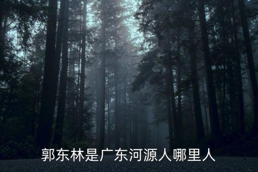 郭東林，郭東林多大了