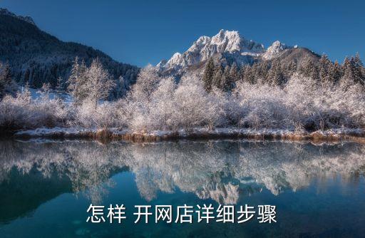 開網(wǎng)店流程,拼多多開網(wǎng)店流程