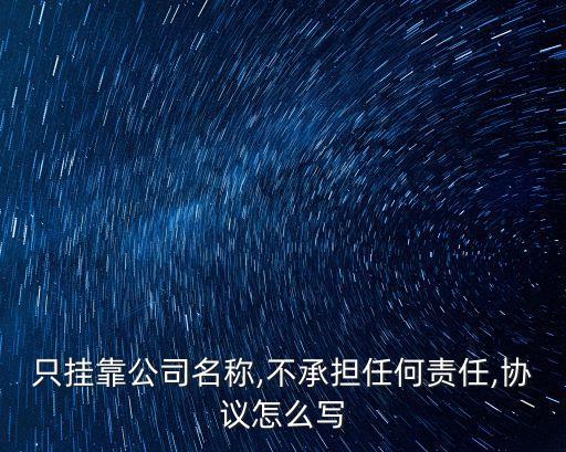 公司法人掛名協(xié)議書模板,公司掛名監(jiān)事免責協(xié)議書模板