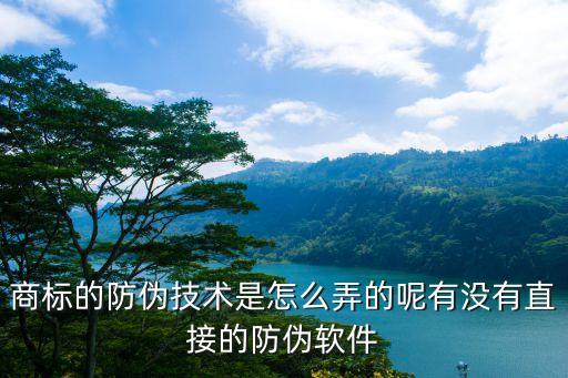 防偽商標，為什么防偽商標是商品的保證