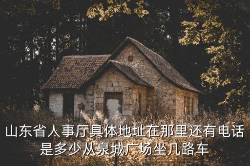 山東人事廳，你好請問山東省人事廳的電話你找到了嗎