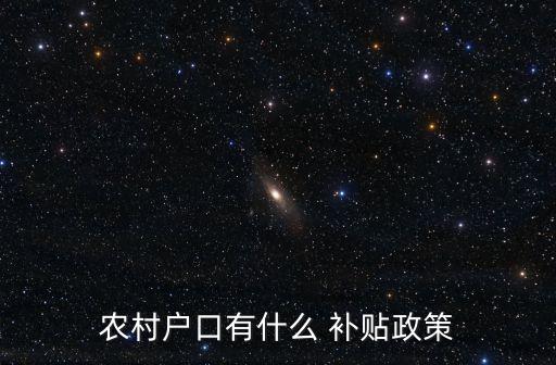 農(nóng)民補(bǔ)貼,70-75歲交過公糧的農(nóng)民補(bǔ)貼
