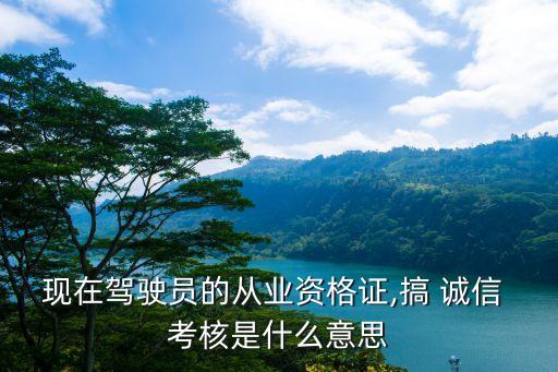 誠信考核