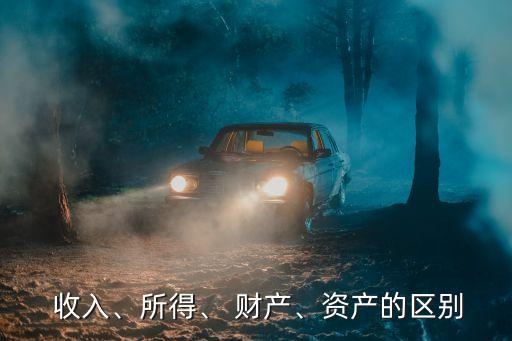 財產(chǎn)收入,財產(chǎn)性收入,經(jīng)營性收入、轉(zhuǎn)移性收入