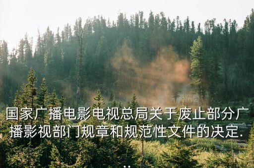 廣播電視廣告播出管理辦法