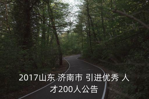 濟南人才引進