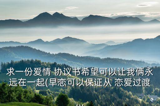 戀愛協(xié)議書文檔下載,戀愛申請表文檔下載