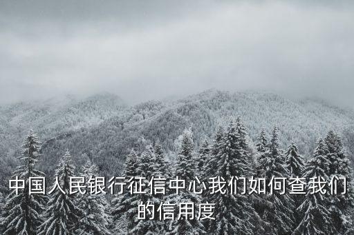 信用度怎么查，查個人的信譽度怎么查