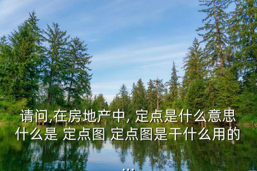 定點是什么意思,醫(yī)院定點是什么意思