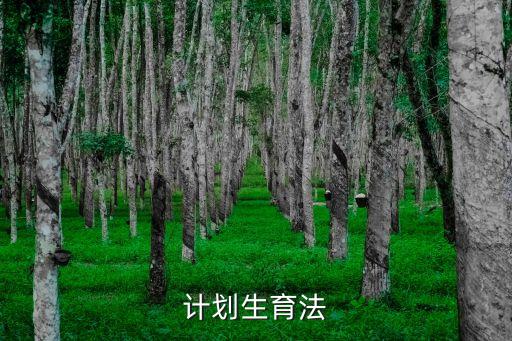 計(jì)劃生育法