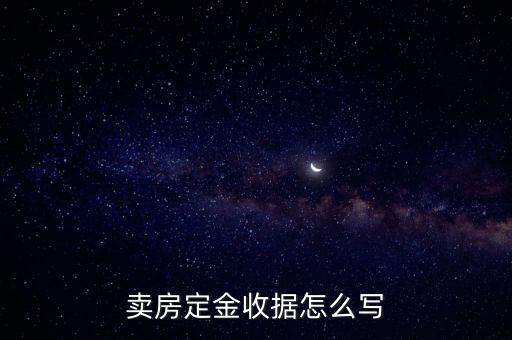 定金收據(jù)，購(gòu)房定金收條怎樣寫
