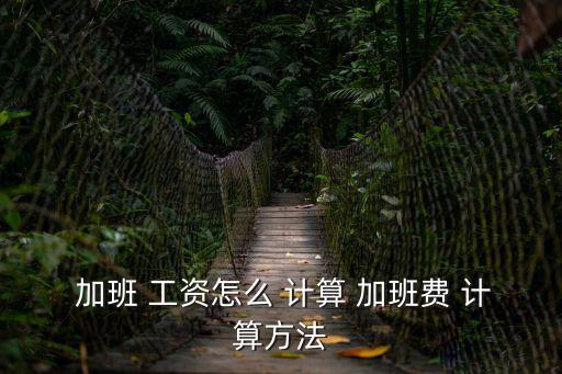 加班工資計(jì)算,2023年春節(jié)加班工資計(jì)算