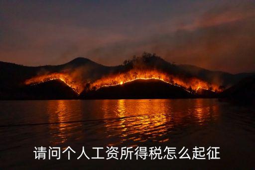 工資所得稅，工資的個(gè)人所得稅是怎么算的