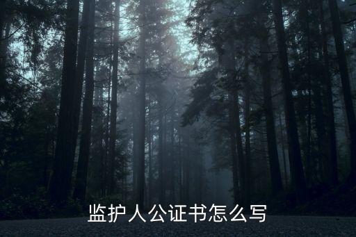公證書模板，請(qǐng)問(wèn)怎么寫公證書