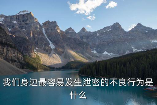 泄密，什么樣的行為屬于泄密行為