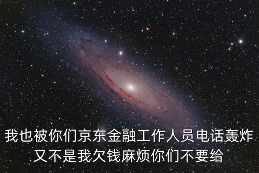 京東金融打電話，京東金融打電話要收費(fèi)嗎