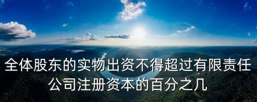 實(shí)物出資，以實(shí)物出資的手續(xù)及程序