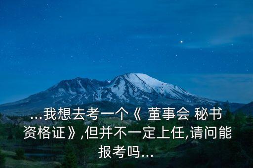 董事會(huì)秘書資格證,董秘資格證可以自己報(bào)考嗎