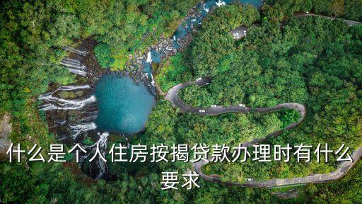 什么是個(gè)人住房按揭貸款辦理時(shí)有什么要求