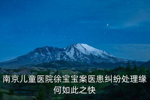 南京兒童醫(yī)院徐寶寶案醫(yī)患糾紛處理緣何如此之快