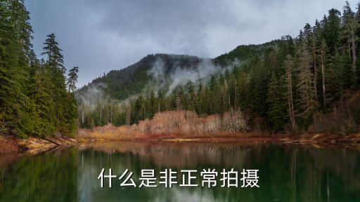 非正常拍攝，什么是非正常拍攝