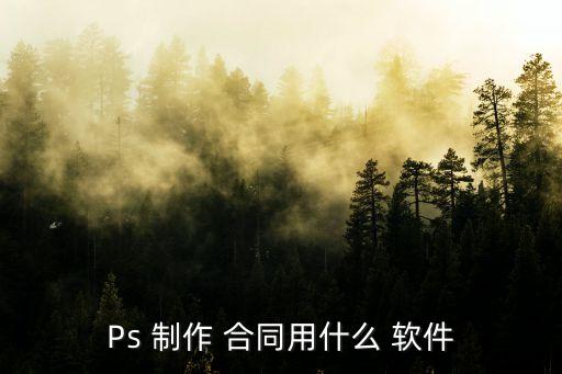 合同制作軟件有哪些,室內(nèi)效果圖制作軟件有哪些