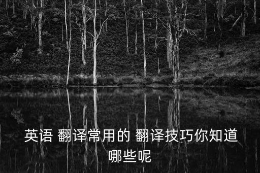 英語翻譯八大技巧,一個公式看懂英語句子