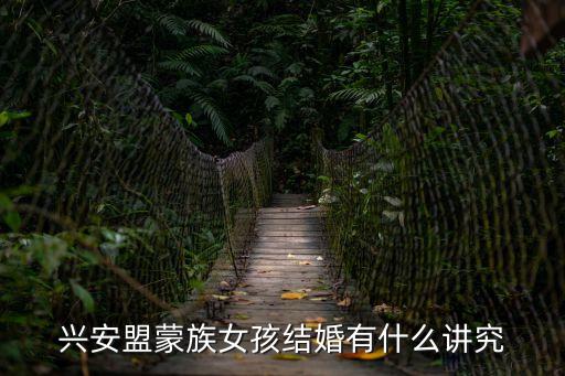 興安盟蒙族女孩結(jié)婚有什么講究