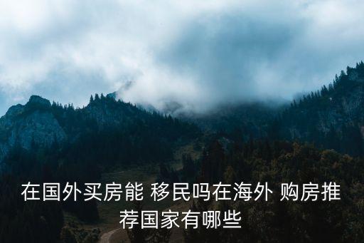 購房移民,西班牙50萬歐元購房移民