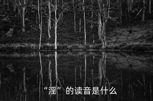 淫行