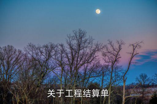 關(guān)于工程結(jié)算單