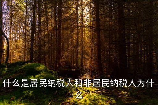 稅收居民，稅收居民與納稅人有什么區(qū)別