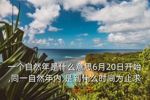 自然年