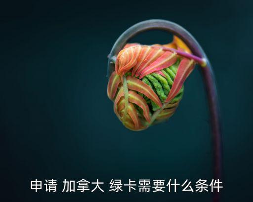 加拿大移民綠卡