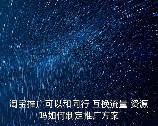 資源互換,銷售的本質(zhì)是資源互換